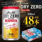 アサヒ ドライゼロ 泡ジョッキ缶 2ケース 340ml