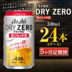 アサヒ ドライゼロ 泡ジョッキ缶 340ml×24本