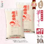 夢しずく 玄米 5kg×2