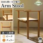 Arm Stool スツール 天然木スツール