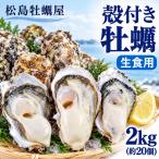 殻付き 牡蠣 生食用 2kg