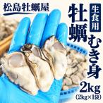 生食用 牡蠣 むき身 2kg