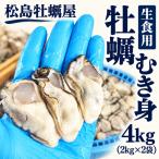 生食用 牡蠣 むき身 4kg