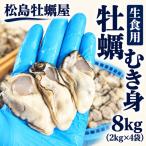 生食用 牡蠣 むき身 8kg