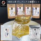 味彩工房 だしパック3種類セット