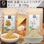 味彩 生姜 にんにくパウダーセット 各100g×1