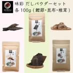 味彩 かつお 昆布 椎茸パウダーセット 各100g