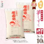 夢しずく 精米 5kg×2