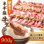 牛タン ねぎ塩牛タン900g 小分け 300g×3袋
