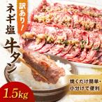 牛タン ねぎ塩牛タン1.5kg 小分け 300g×5袋