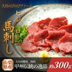 赤身の馬刺し ヒレ ロース 約300g