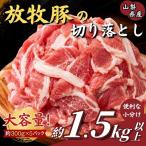放牧豚の切り落とし肉 約1.5kg