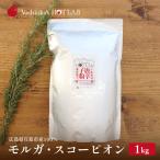 モルガ スコーピオン 1kg
