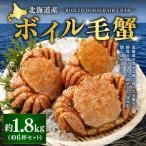 ボイル毛蟹 6杯セット 約1.8kg