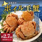 ボイル毛蟹 9杯セット 約2.7kg