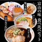 富山らーめん王国 まるたかや 富山名産の味食べ比べセット