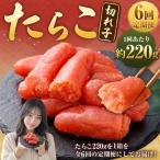 たらこ 切れ子 約220g
