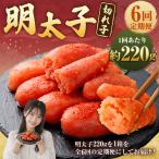 魚貝類 明太子 6回定期便 切れ子 約220g