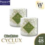トイレットペーパー 個包装 48ロール CYCLUX