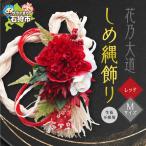 しめ縄飾り 正月飾り 迎春飾り 花飾り