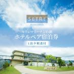 セトレマリーナびわ湖ホテルペア宿泊券