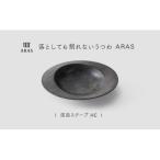 ARAS 深皿スクープ HC 26cm 1枚