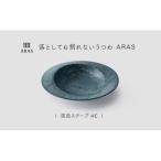 ARAS 深皿スクープ HC 26cm 1枚