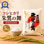 佐渡産コシヒカリ 朱鷺の舞 精米 5キロ