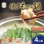 博多もつ鍋 牛骨味噌スープ 4人前