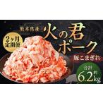 火の君ポーク 豚こま 3.1kg