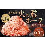 火の君ポーク 豚こま 3.1kg