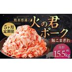 火の君ポーク 豚こま 3.1kg