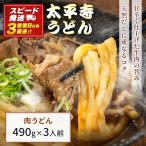 肉うどん 肉 冷凍 天然だし 自家製麺 つゆ付き