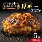 いわて牛 岩中豚 ハンバーグ 750g