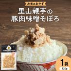 里山親芋の豚味噌そぼろ 野菜使用 Yamagataぐっ
