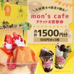 mon s cafe チケット お食事券 1500円分