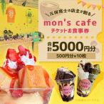 mon s cafe チケット お食事券 5000円分