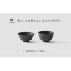 ARAS お茶碗 汁椀 HC 1セット