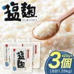 塩麹 420g×3個