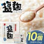 塩麹 420g×10個