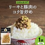 リーキと豚肉のコク旨炒め 野菜使用 Yamagataぐっ