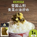 雪国山形青菜 せいさいの油炒め 野菜使用
