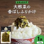 大根菜の香ばしふりかけ 野菜使用 Yamagataぐっ