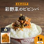 彩野菜のビビンバ 野菜使用 Yamagataぐっ