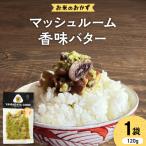 マッシュルーム 香味バター 野菜使用 Yamagataぐっ