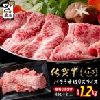 佐賀牛 牛バラ スライス 1.2kg