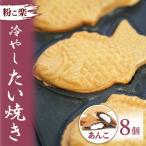 冷やしたい焼き 8個入り