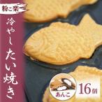 冷やしたい焼き 16個入り