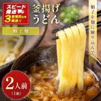 宮崎 釜揚げ うどん 柚子 麺 2人前