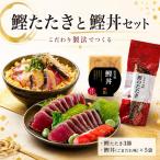 鰹たたき 3節 800g 鰹丼 ごまだれ 計110g×5袋 セット